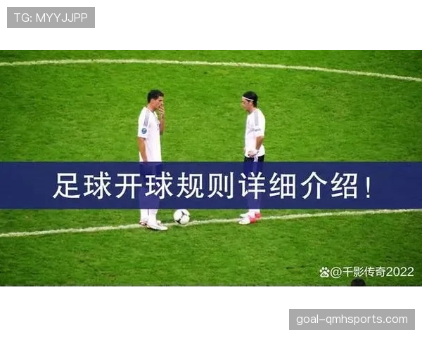 中圈开球规则详解：判罚条件与比赛恢复规范