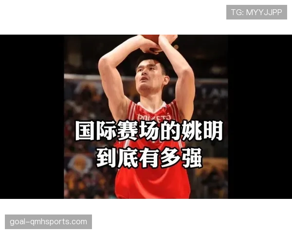 姚明内线统治力持续提升 助火箭攻防效率明显拉开
