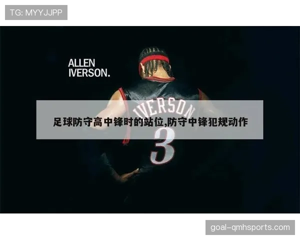 防守站位规则解析：解读合法防守位置的正确建立方式